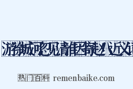 游徐城河忽见清淮因寄赵八近义词是什么意思的图片
